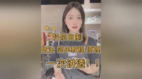 奶茶自制爆料方法视频讲解,跟随视频教程轻松学会奶茶制作