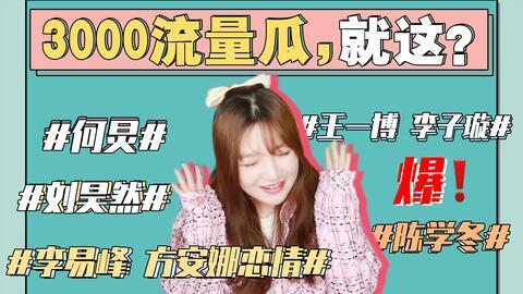 娱乐圈吃瓜崽,揭秘明星幕后故事与八卦风云  第2张