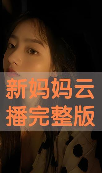 新母亲完整版在线观看,在线完整版深度解析  第2张